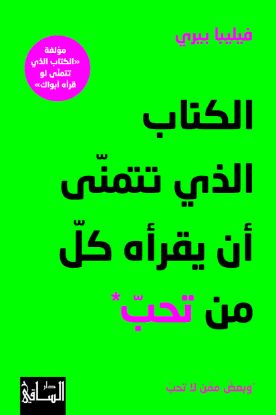 الكتاب الذي تتمنى ان يقرأه كل من تحب